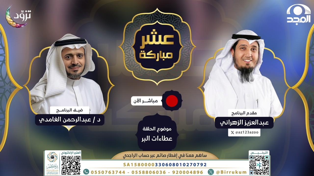 عطاءات البر | برنامج عشر مباركة | الحلقة السابعة .. رمضان 1447 هـ | قناة المجد