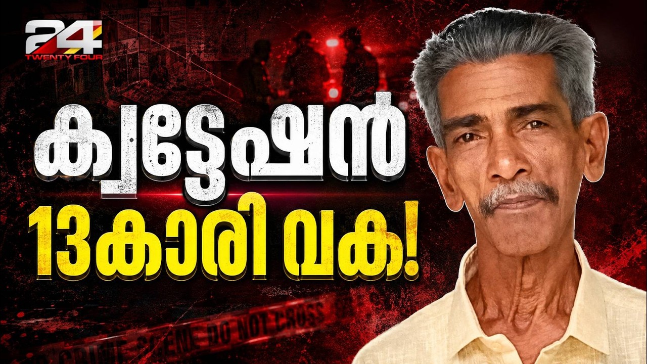 13 കാരിയുടെ ക്വട്ടേഷൻ; ആലപ്പുഴയിൽ 74 കാരന്റെ കൊലപാതകത്തിൽ ഞെട്ടിക്കുന്ന വിവരം | Alappuzha