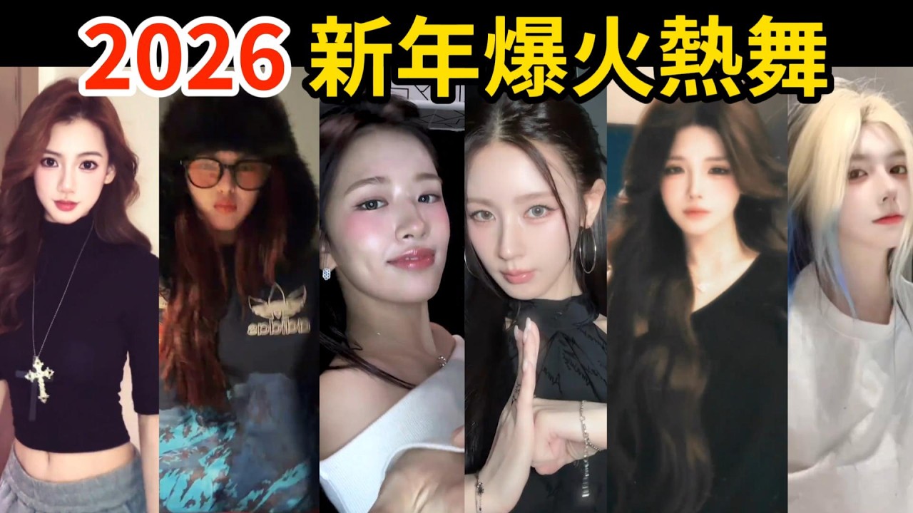 2026全網最火🔥新年熱舞！開春必看，看完超上頭｜盤點2月抖音爆火舞蹈｜Tiktok熱門｜虞書欣｜CHIQUITA｜BABYMONSTER