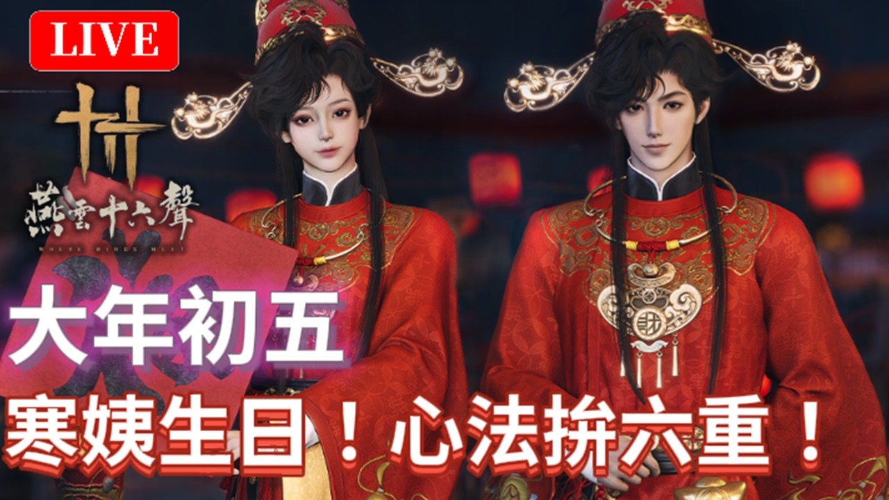 🔴2/22《燕雲十六聲》｜斷線重開！東補西補進度？｜國際：無名+陸版：唐刀｜颯岸  #wherewindsmeet