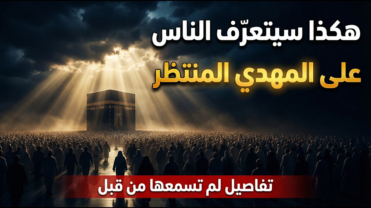 هكذا سيتعرّف الناس على المهدي المنتظر | تفاصيل لم تسمعها من قبل