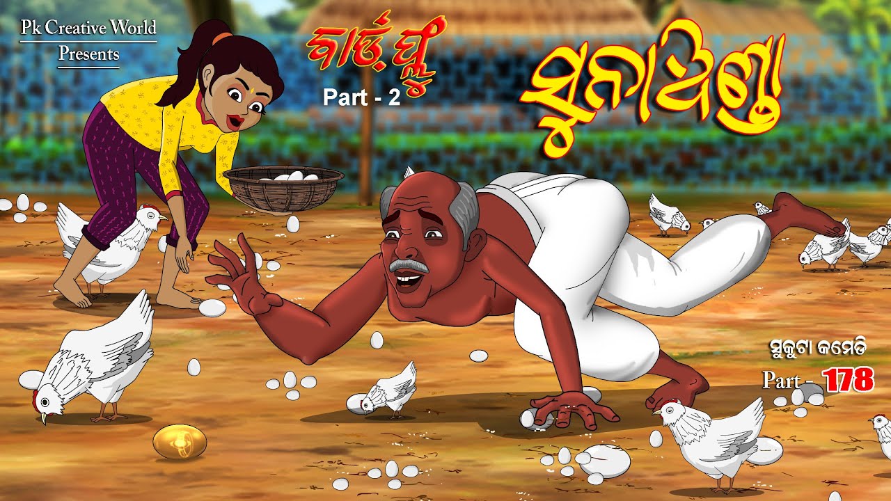 Suna Anda I Bird flu part - 2 I Sukuta comedy part   178 I Odia Comedy I Cartoon jokes