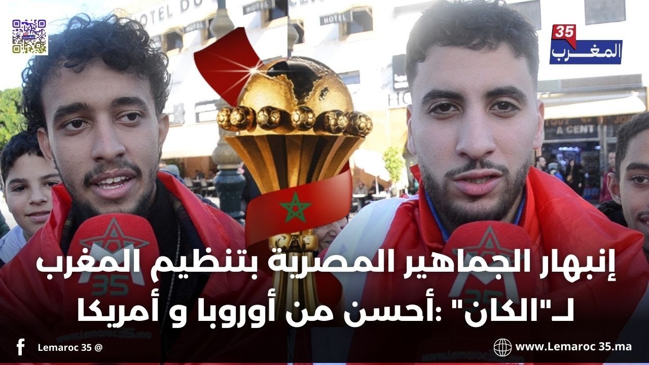 إنبهار الجماهير المصرية بتنظيم المغرب لــ