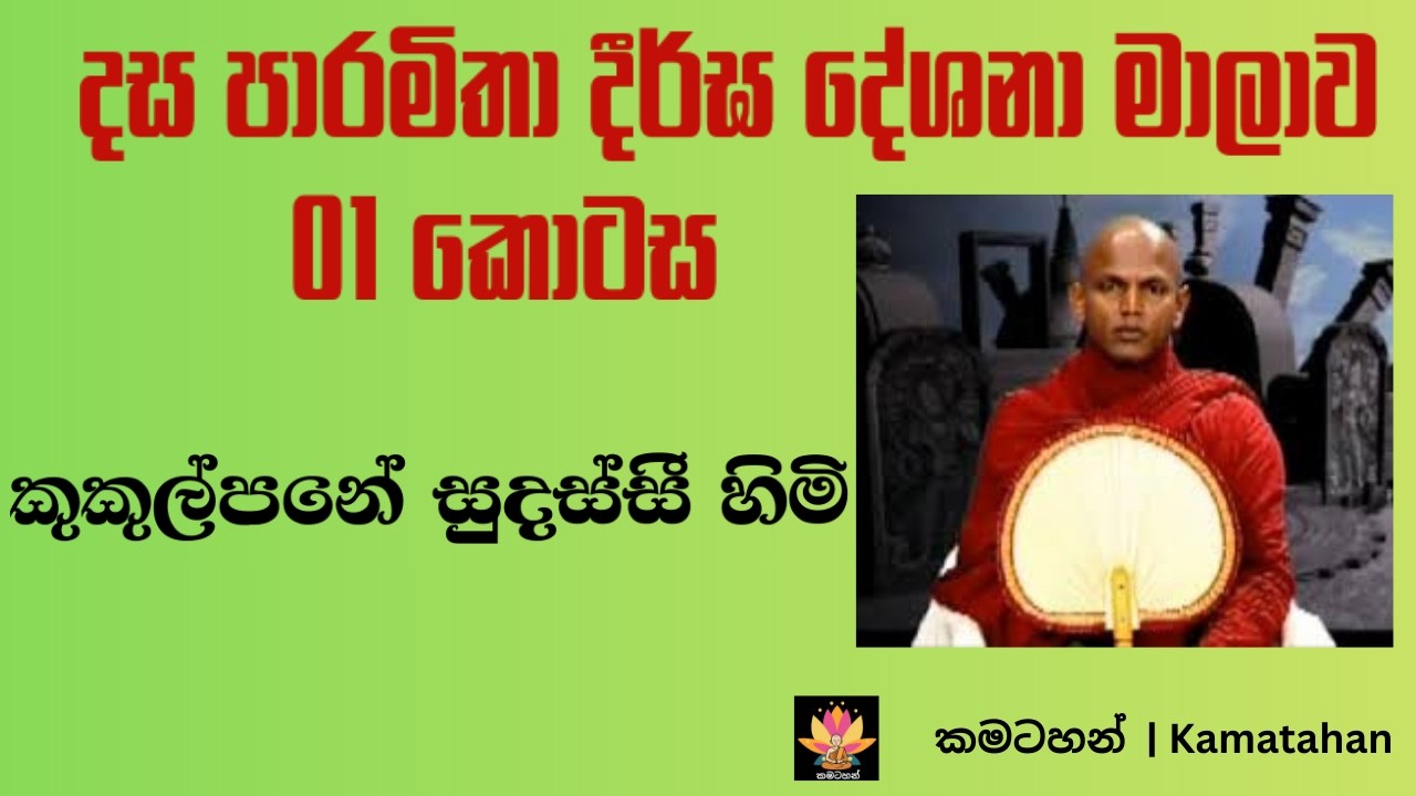 දස පාරමිතා දීර්ඝ දේශනා මාලාව - 01 කොටස | Ven. Kukulpane Sudassi Thero
