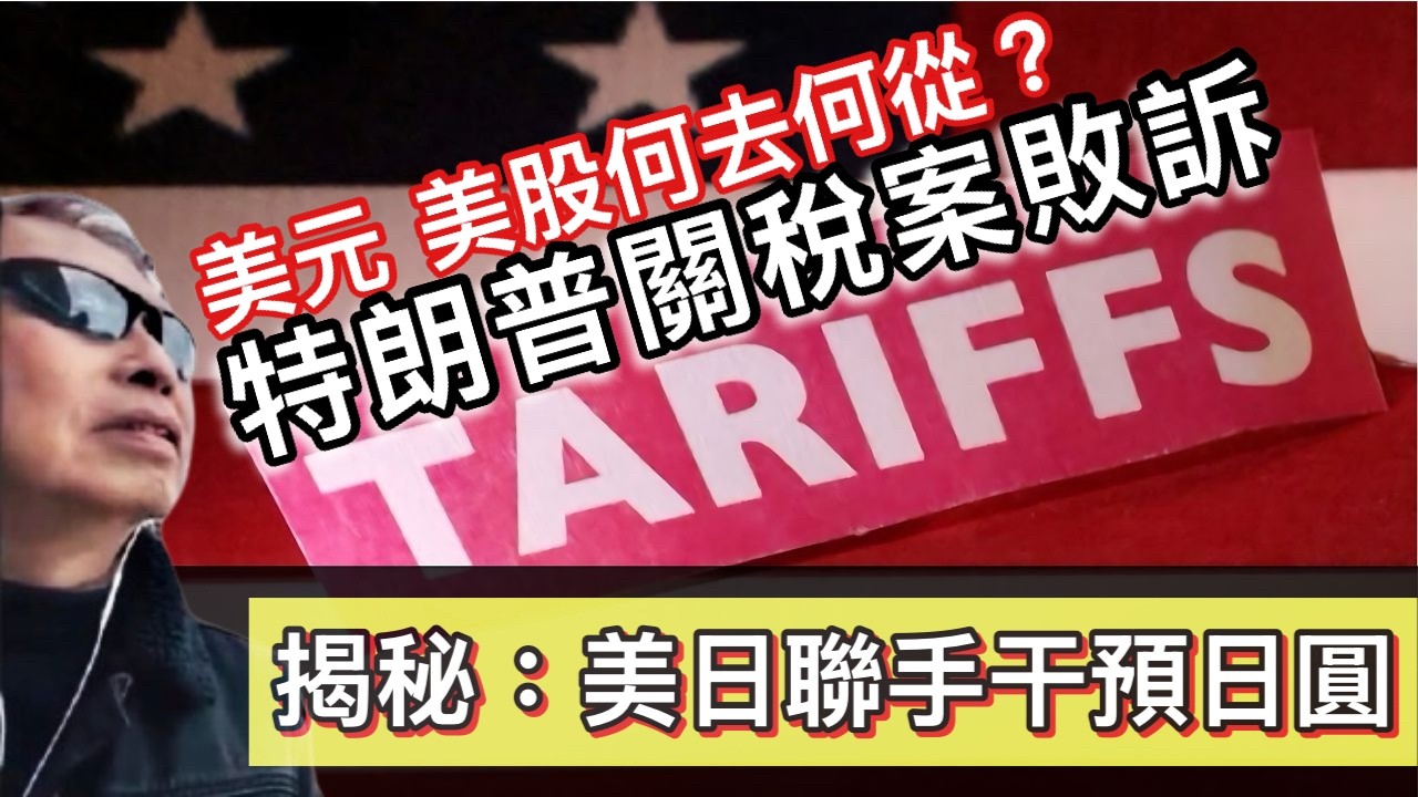 現時是加元入市的好時機嗎？丨特朗普關稅案敗訴，美元美股走勢？丨揭秘：美日聯手干預日圓丨《經濟論壇：殺手觀世界》20260222【何保金融】