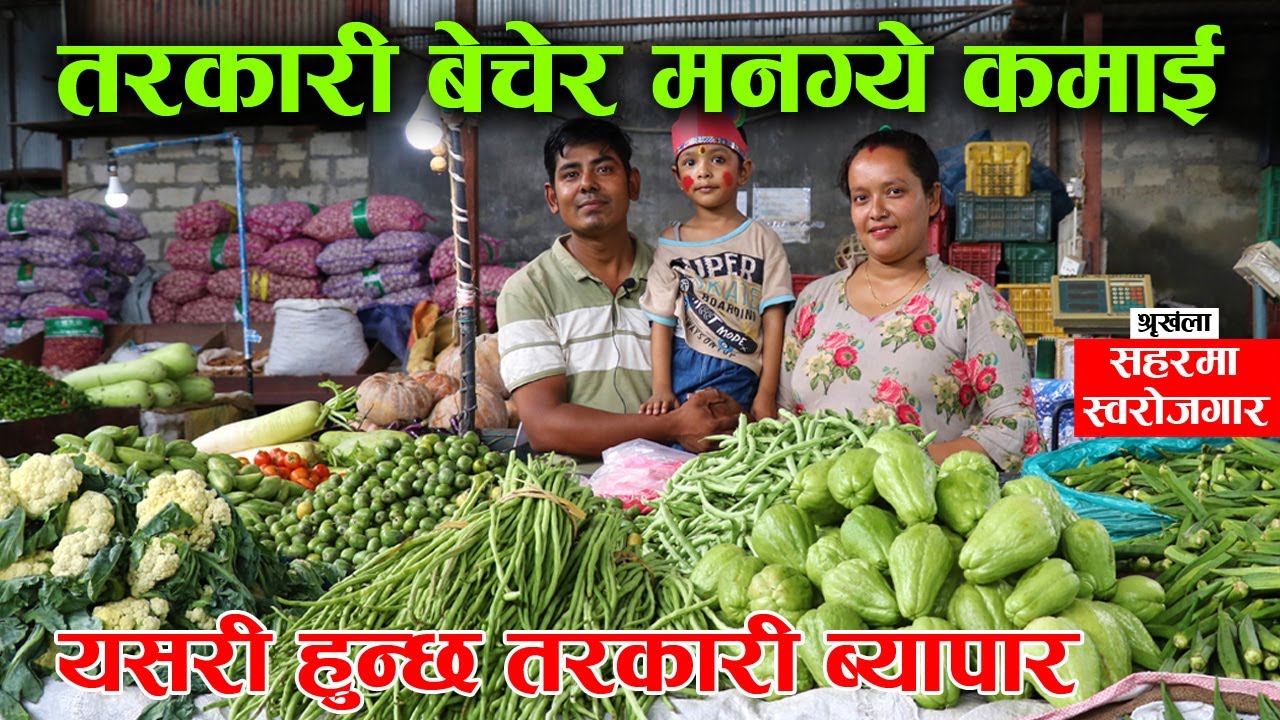 तरकारी बेचेरै कमाउँछन् खाडी मुलुकको रोजगारीभन्दा धेरै │ सहरमा स्वरोजगार EP-03 │Nepal Chitra