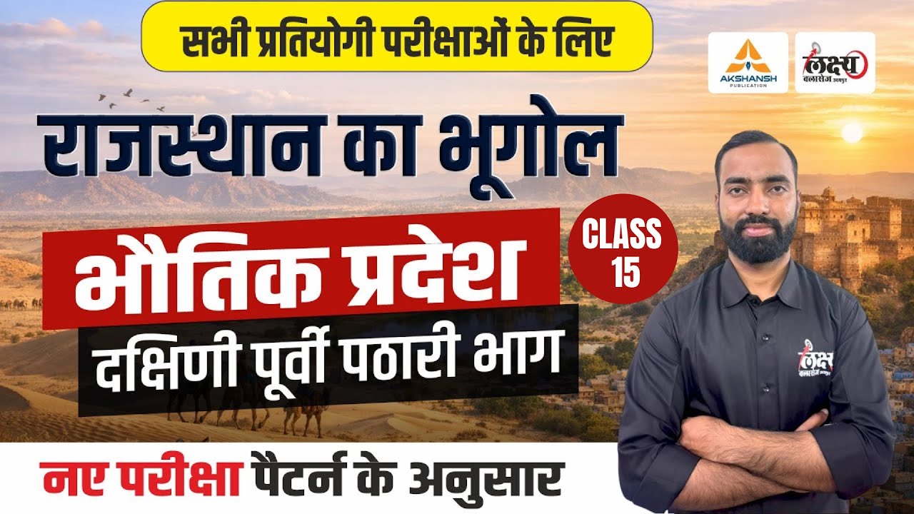 Rajasthan Geography Bhotik Pradesh | Rajasthan New Geography | LDC, CET, All Exams | #07