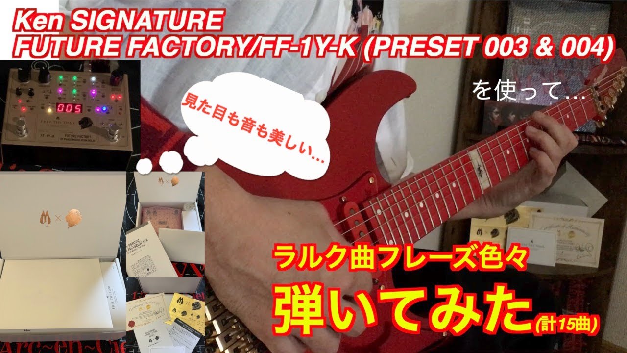Ken SIGNATURE FUTURE FACTORY/FF-1Y-K (PRESET 003 & 004)を使ってラルク曲フレーズ弾いてみた
