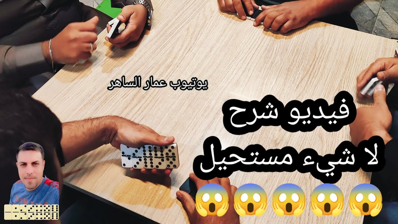 دومنة عمار الساهر شرح لا شيء مستحيل Domino