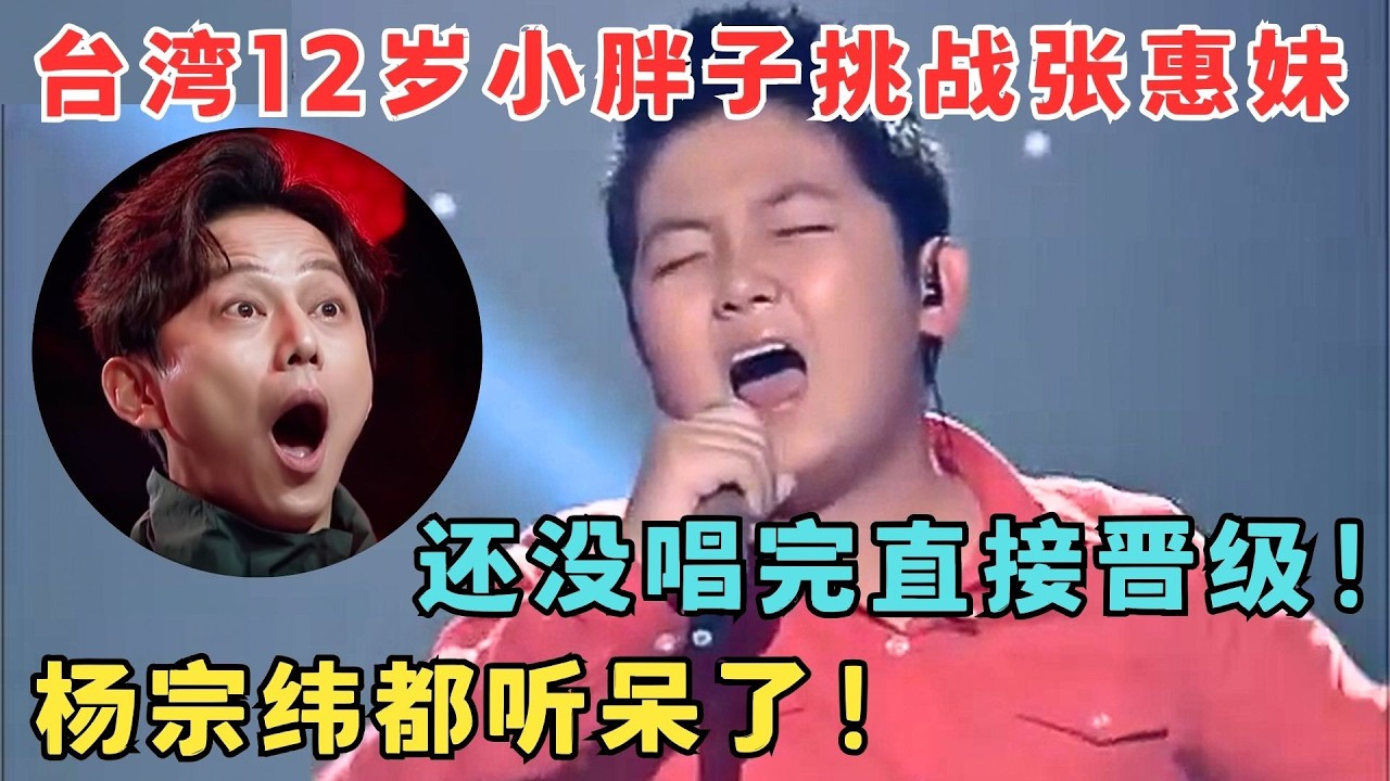 开嗓遭评委疯抢！台湾12岁小孩挑战张惠妹,还没唱完直接晋级,杨宗纬都听呆了！#中华新声代