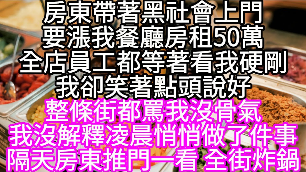 房東帶著黑社會上門要漲我餐廳房租50萬全店員工都等著看我硬剛我卻笑著點頭說好  #心書時光 #為人處事 #生活經驗 #情感故事 #唯美频道 #爽文