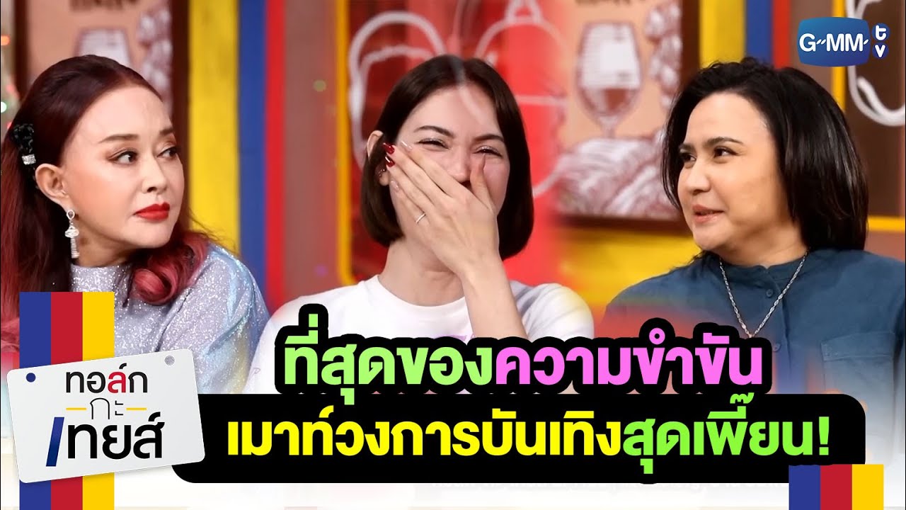 เมาท์วงการบันเทิงสุดเพี๊ยน!!!! | ทอล์ก-กะ-เทยส์