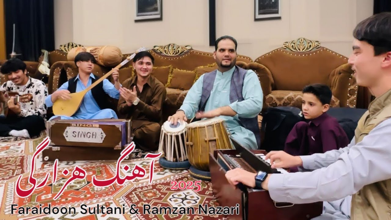 آهنگ هزارگی مجلسی| فریدون سلطانی&رمضان نظری| Hazaragi Song Majlise| Faraidoon Sultani&Ramzan Nazari|