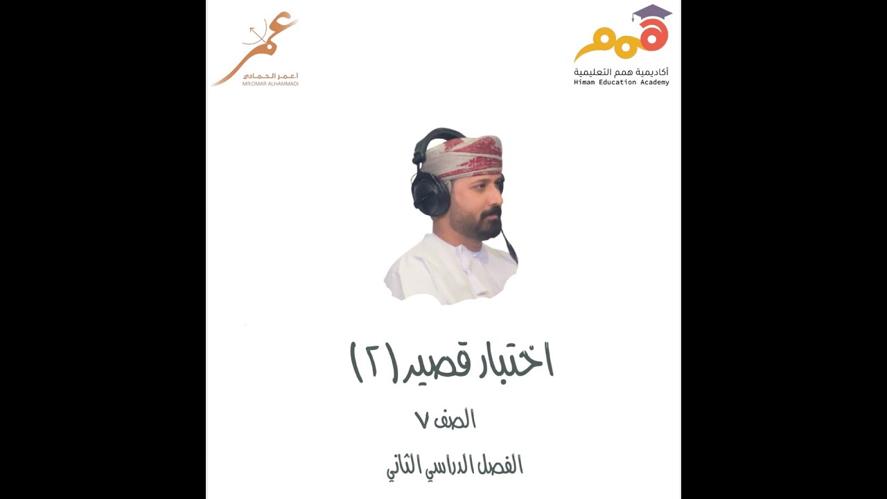 نموذج لاختبار قصير (٢) - للصف السابع - الفصل الدراسي الثاني . أ. عمر الحمادي