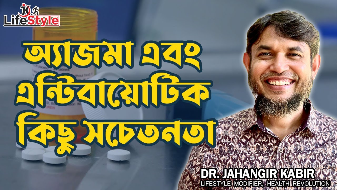 অ্যাজমা এবং এন্টিবায়োটিক কিছু সচেতনতা