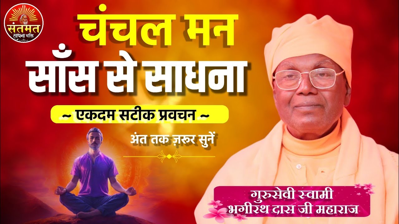 साँस से साधना - ध्यान का अभ्यास किस समय करें | गुरुसेवी स्वामी भगीरथ दास जी महाराज | प्रवचन