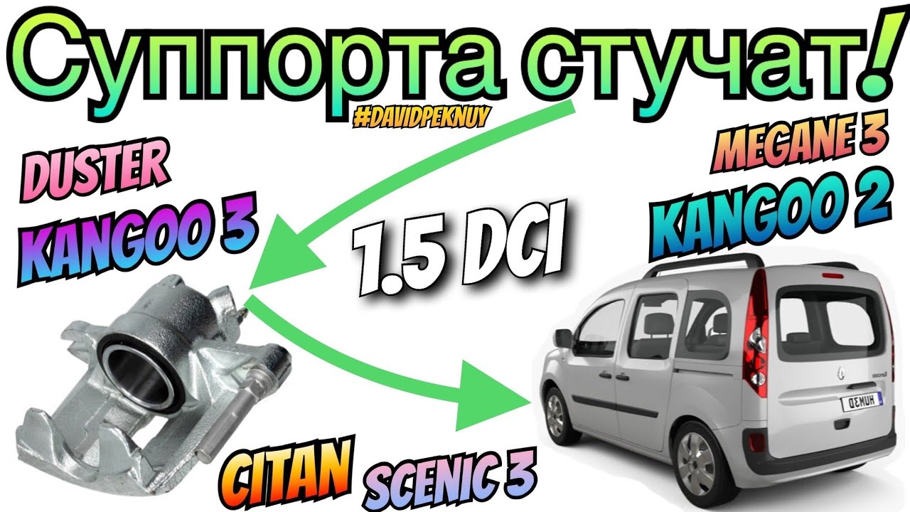 Рено Кенго 2 СТУЧАТ СУППОРТА! Кенго 3. Ситан. Kangoo 2 calipers noise 1.5 dci. Kangoo 3. Citan.