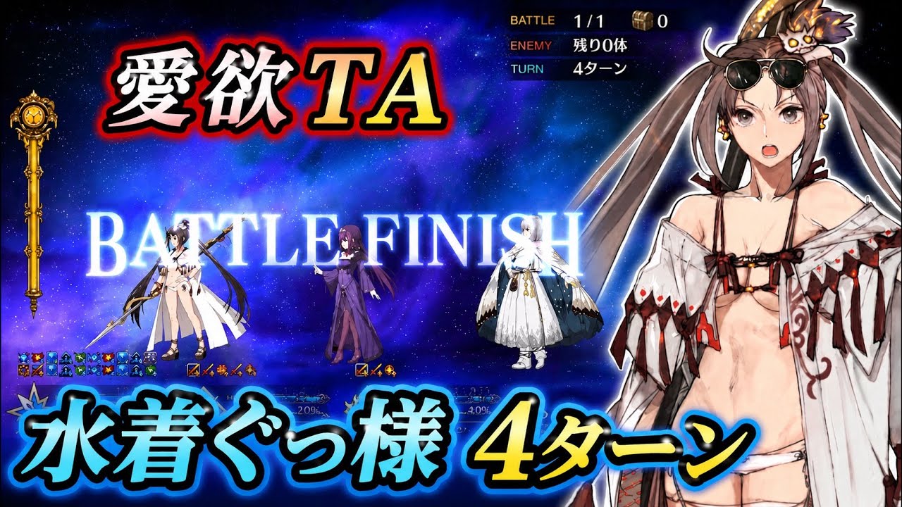 愛欲の魔王　水着ぐっ様で4ターン