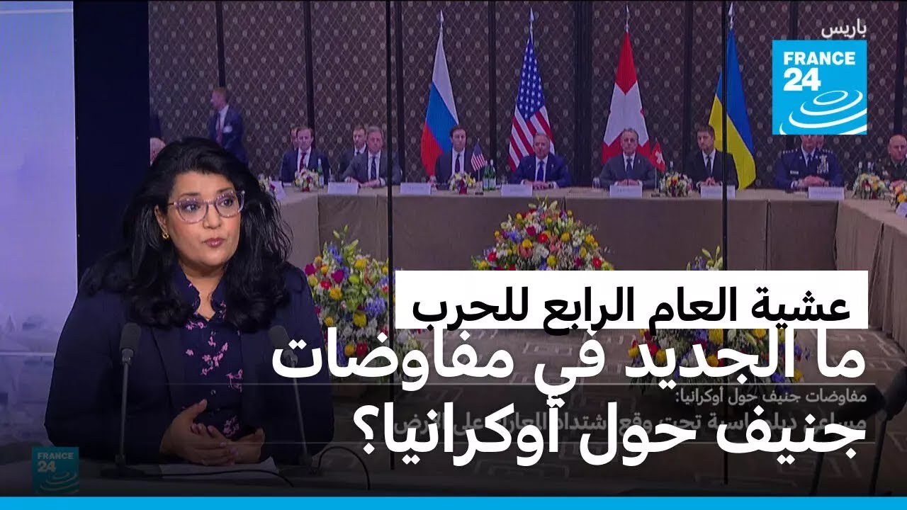 عشية العام الرابع للحرب، ما الجديد في مفاوضات جنيف حول أوكرانيا؟