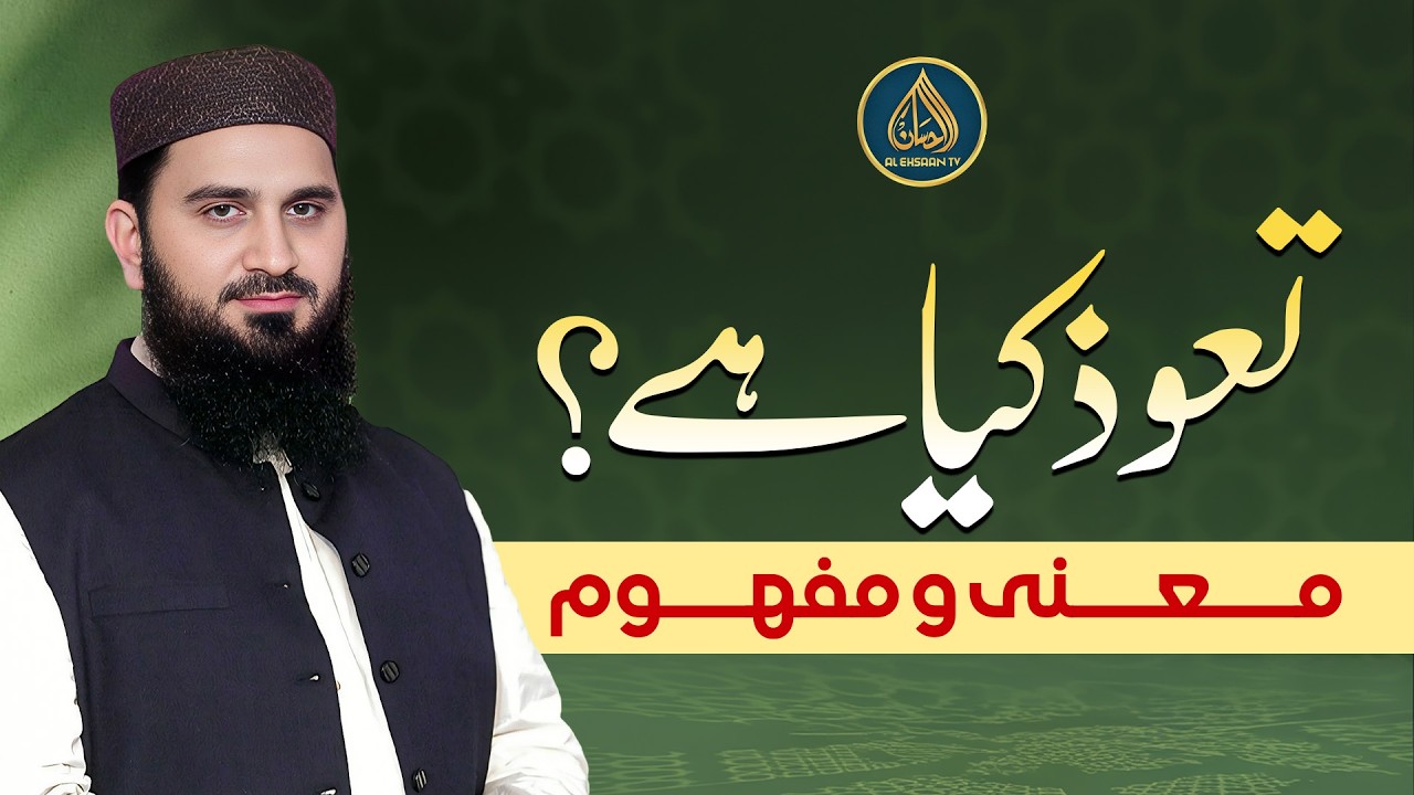 Ta‘awwuz ka ma‘ni aur mafhoom kya hai? | Dr. Muhammad Rafique
