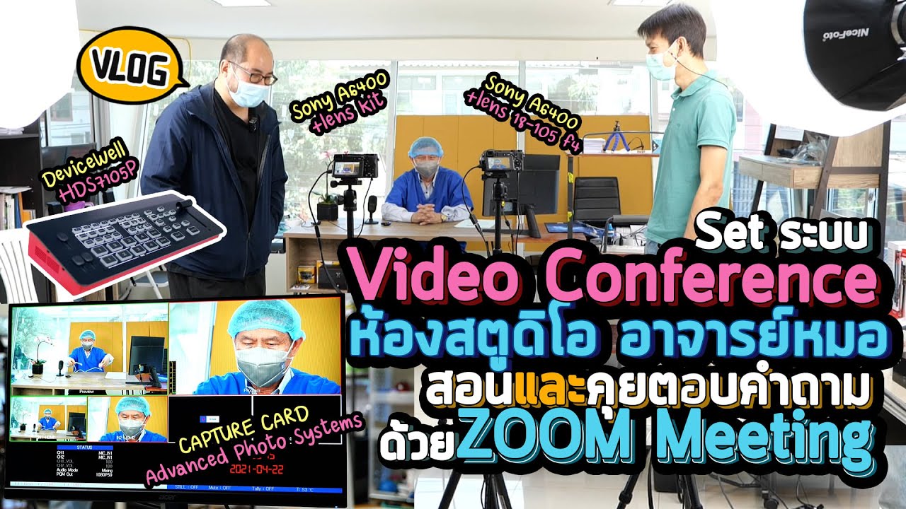 Vlog 53 : Set ระบบ Video Conference ห้องสตูดิโอ อาจารย์หมอ (สอนและคุยตอบคำถาม) ด้วย ZOOM MEETING