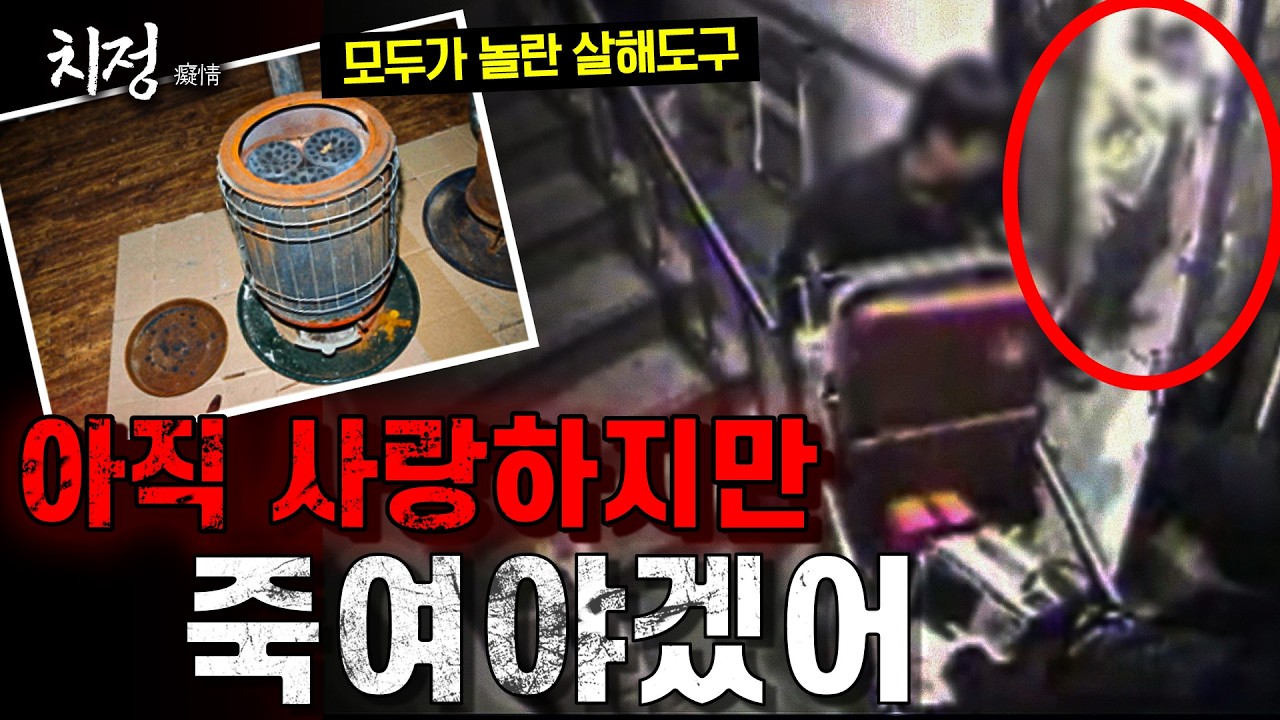 [치정] 미제사건이 될 뻔한 사건, 대반전 범죄의 정체는?