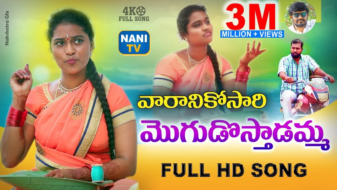 VARANIKOSARI MOGUDASTHADAMMA FULL SONG | NEW FOLK SONGS TELUGU | NEW DJ SONGS | SUPRIYA | NANI TV