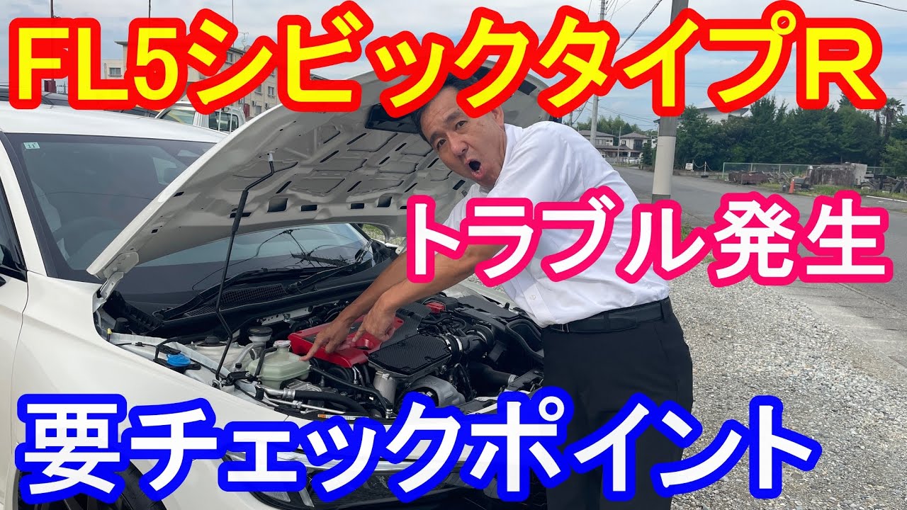 ＦＬ５シビックタイプＲトラブル発生要チェックタイプR鑑定団
