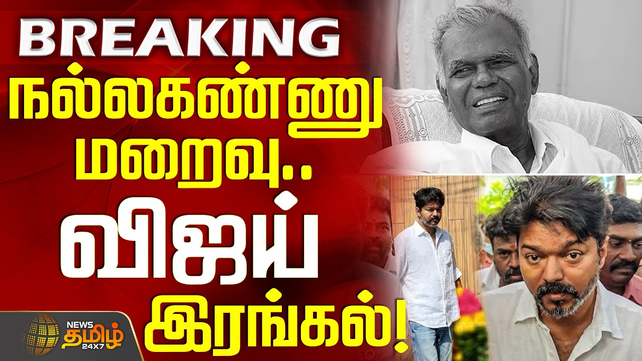 #BREAKING || TVK Vijay Condolences CPI Nallakannu | நல்லகண்ணு மறைவு.. விஜய் இரங்கல்!