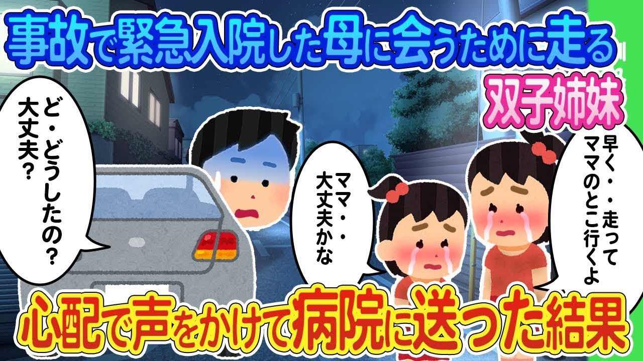 深夜の事故で緊急入院した母に会うため、双子の姉妹が急いで走った→見捨てられず、車で病院まで送ることになった結果...