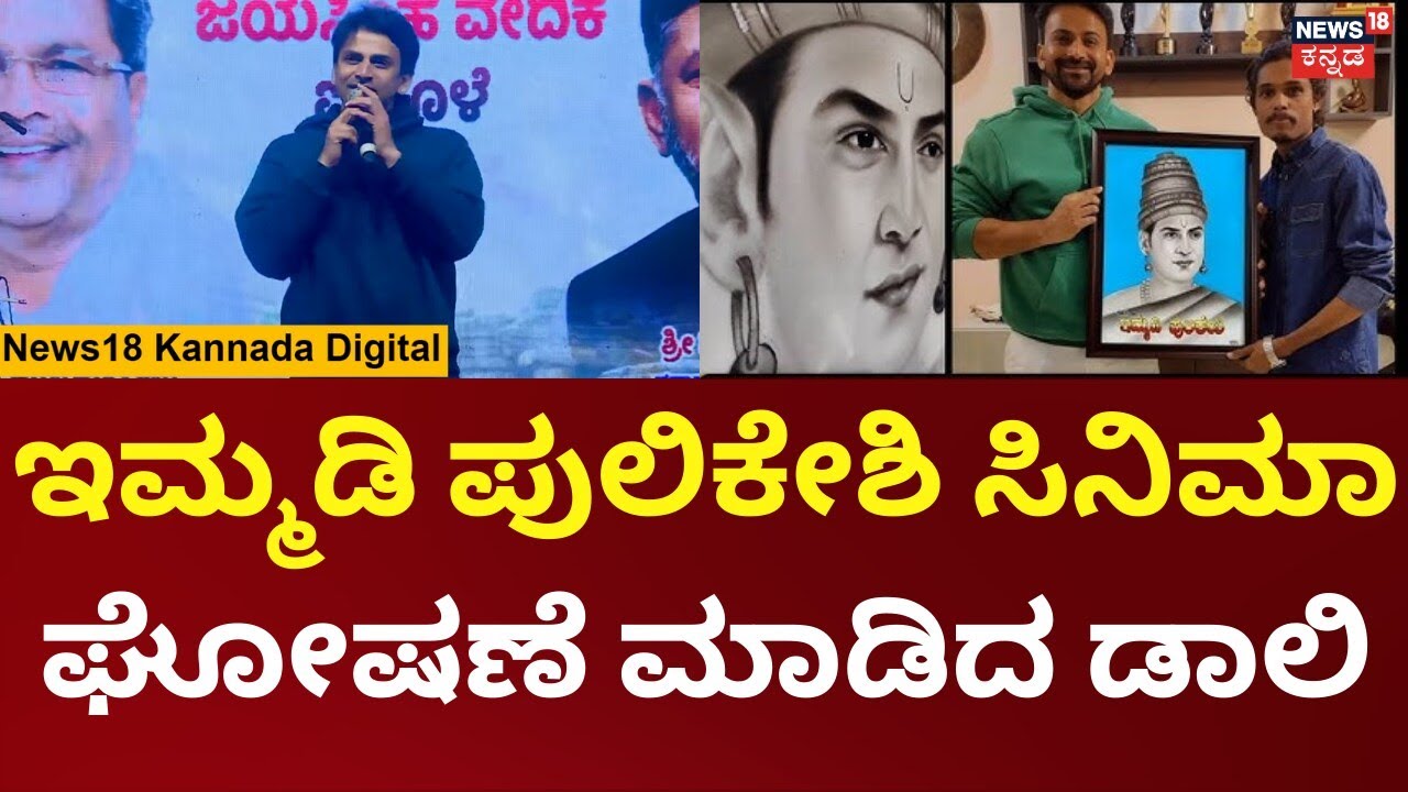 Daali dhananjaya | ಚಾಲುಕ್ಯ ಉತ್ಸವದಲ್ಲಿ ಇಮ್ಮಡಿ ಪುಲಿಕೇಶಿ ಸಿನಿಮಾ ಘೋಷಣೆ ಮಾಡಿದ ಡಾಲಿ ಧನಂಜಯ್ | N18V