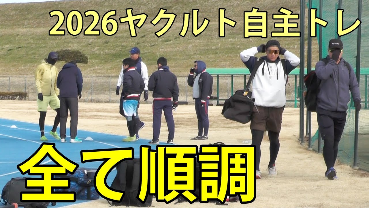 すべて順調　2026ヤクルト自主トレ　戸田球場　2026.1.28