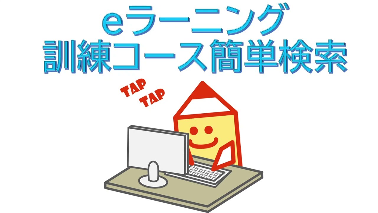 ハロトレ　ｅラーニング簡単検索