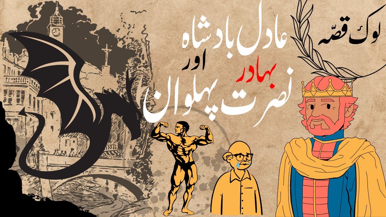 Saraiki Lok Qissa | Adil Badshah or bahadur nusrat saraiki old qissa by Dr Khalid Iqbal