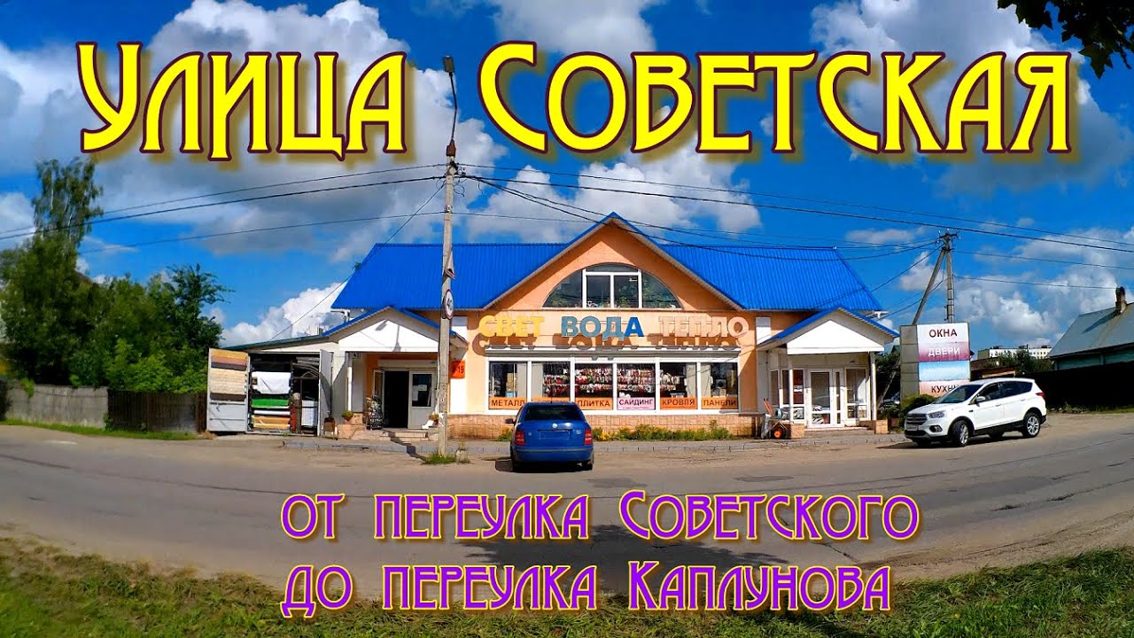 Гагарин. Ул. Советская от пер. Советского до пер. Каплунова. 04.08.2024