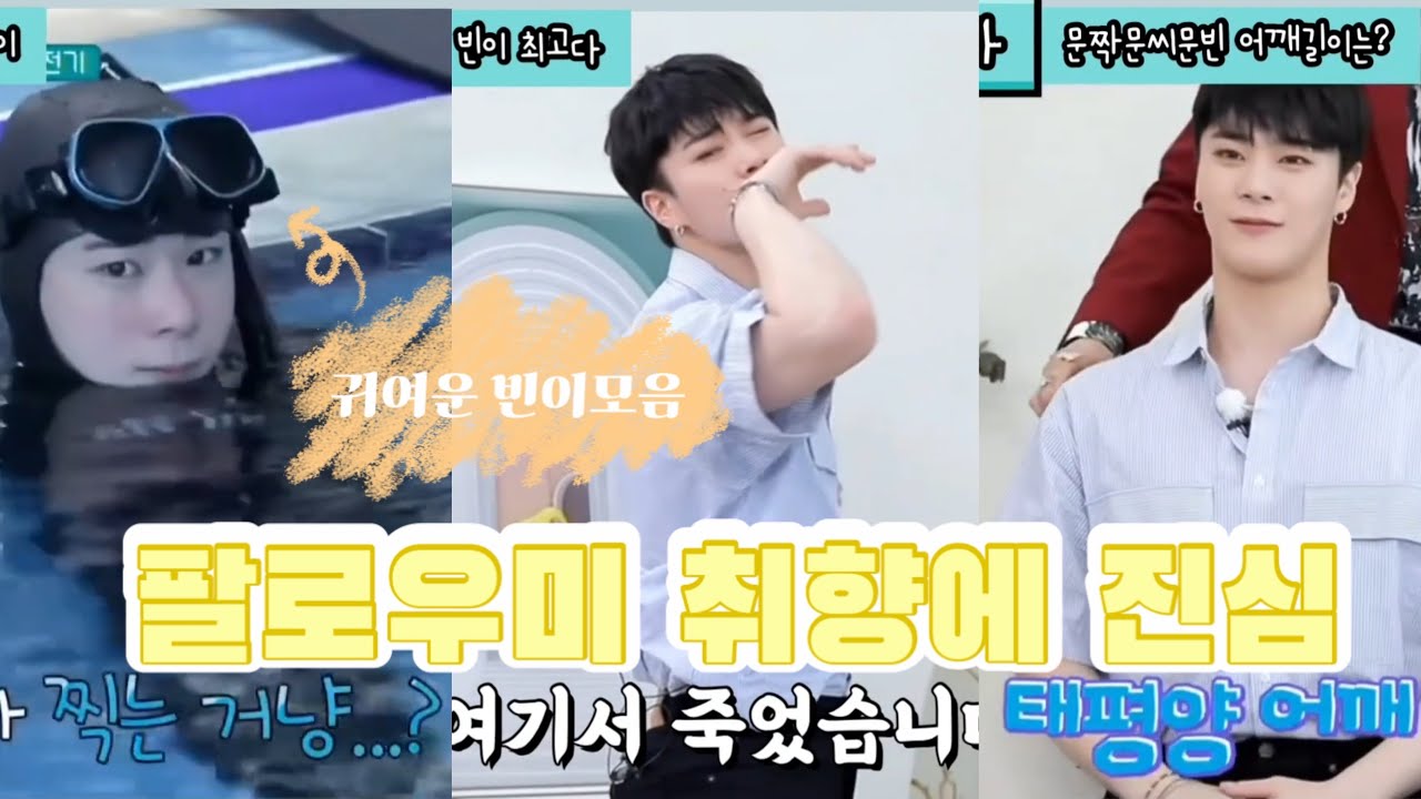 [아스트로/문빈] 팔로우미 취향에 진심 내기준 귀여운 빈이모음