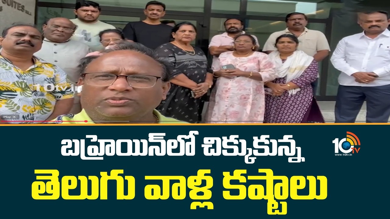 బహ్రయిన్ లో చిక్కుకున్న తెలుగు వాళ్ల కష్టాలు | Telugu People In Bahrain | Indian Embassy | 10TV