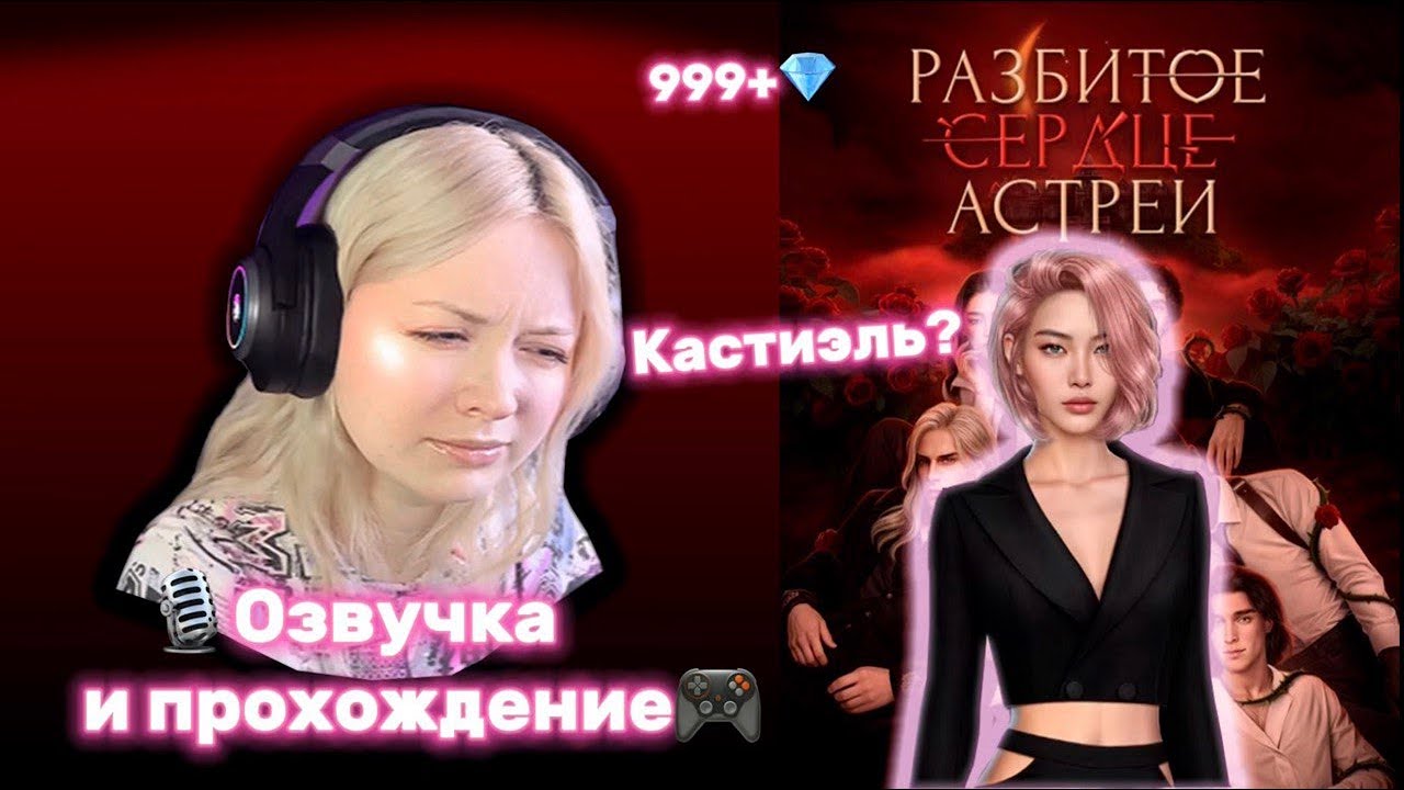 Разбитое сердце Астреи 1 сезон 1 серия Озвучка и прохождение
