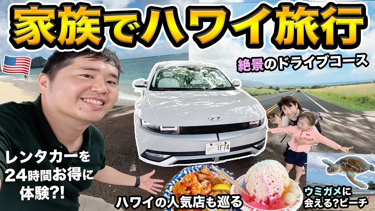 家族でハワイ旅行！電気自動車で巡るオアフ島3泊5日旅行記