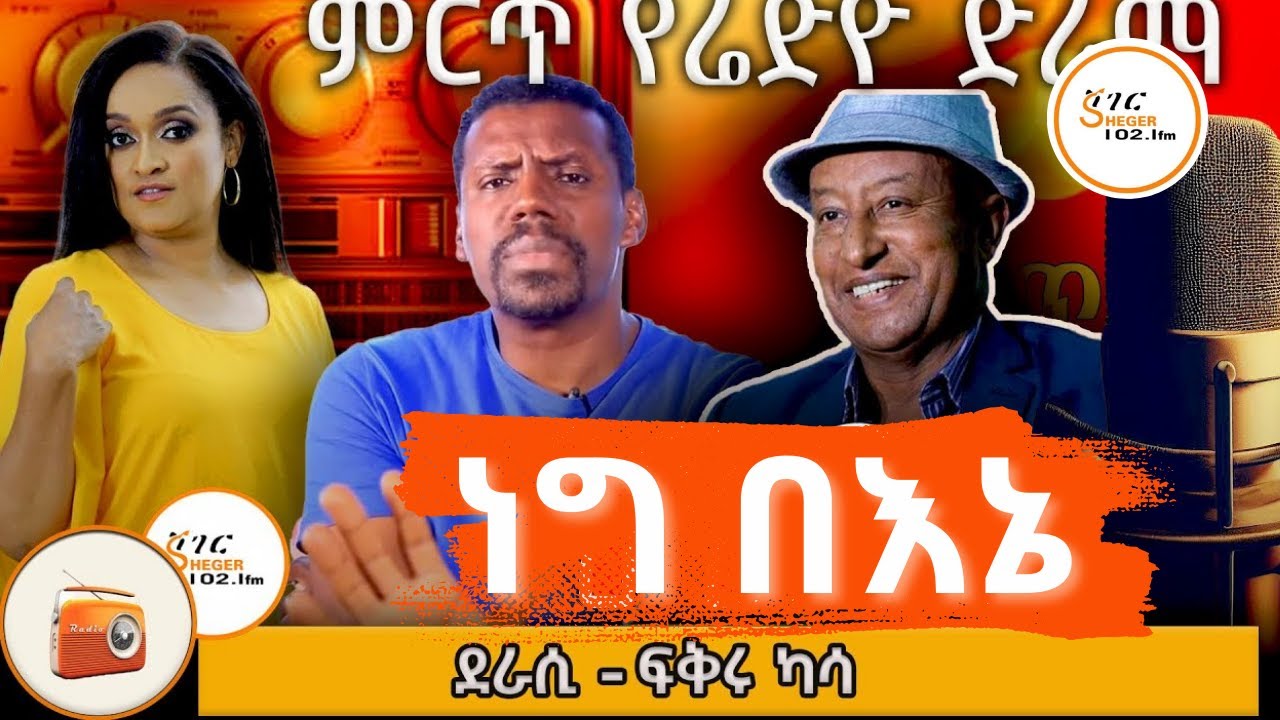 ድራማ:- ነግ በእኔ    #ደራሲ:- ፍቅሩ ካሳ ተዋንያን:- ዓለማየሁ ታደስ፣ ፍቃዱ ተክለማርያም እና ሐረገወይን አሰፋ / Sheger Dirama - Negbene