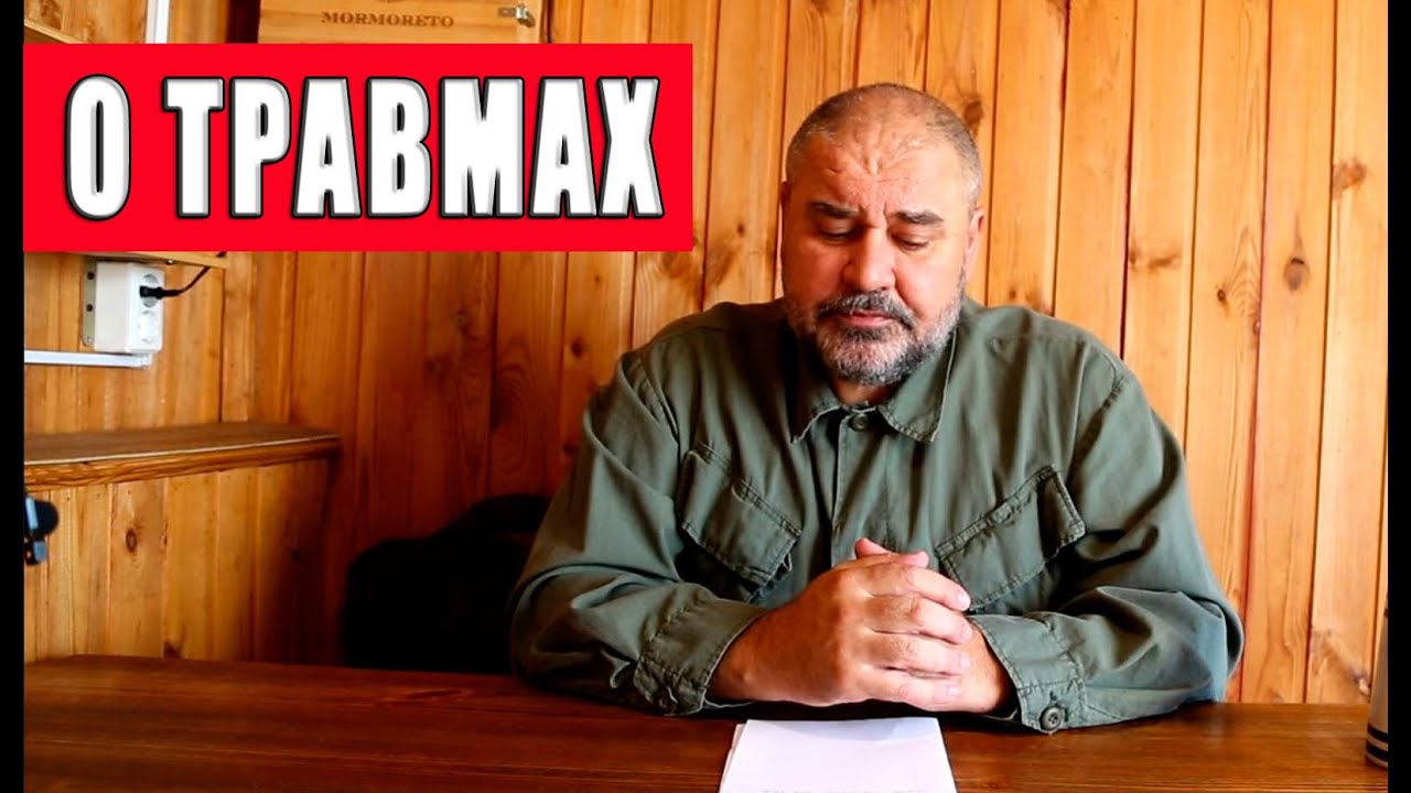О травмах на бездорожье.