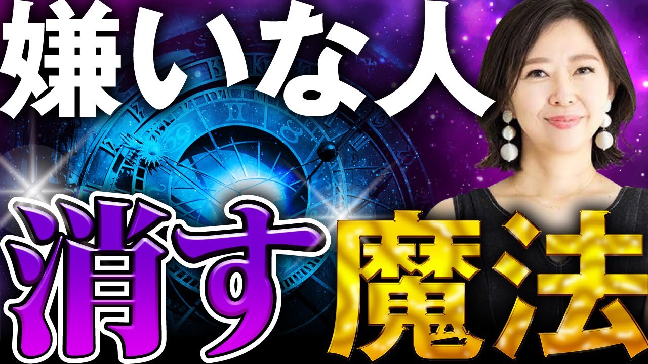嫌な気持ちにさせてくる人と離れる方法 @思考の学校　宮増侑嬉 【潜在意識・引き寄せ】大石洋子 @小野マッチスタイル邪兄の人生V字回復の法則