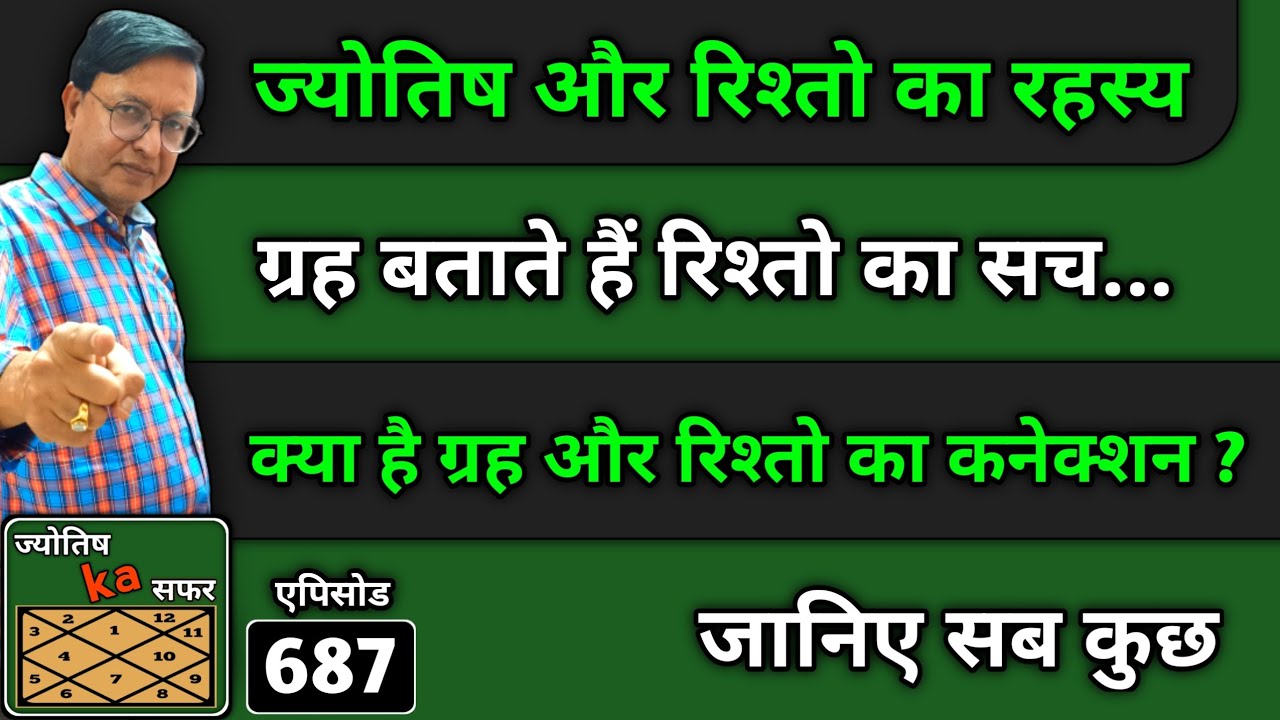 ज्योतिष और रिश्तो का रहस्य ।। ग्रह बताते हैं रिश्तो का सच ।। क्या है ग्रह और रिश्तो का कनेक्शन ???