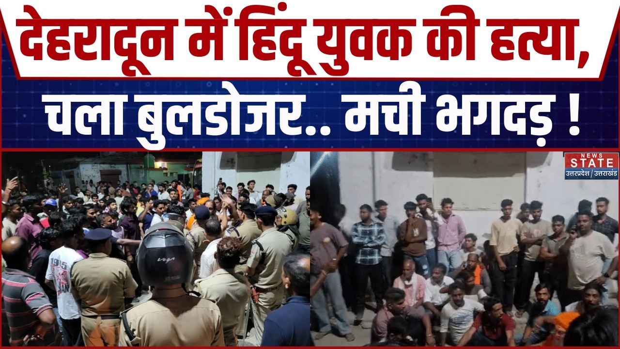 Dehradun Hindu Murder Case: Vikasnagar में हिंदू युवक की हत्या पर बवाल और पत्थरबाजी | CM Dhami