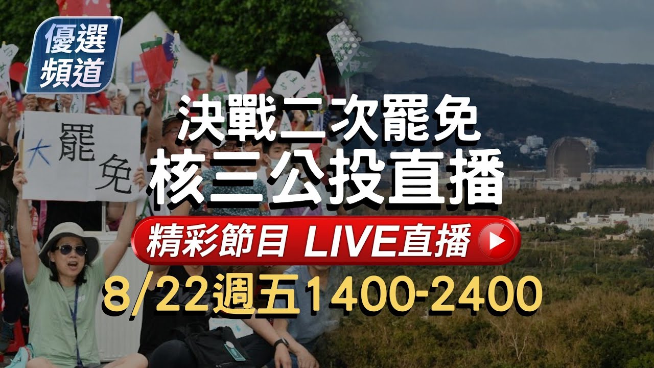 🔴08/22【LIVE】決戰二次罷免 核三公投選前直播 優選頻道56台重點節目 20250822｜TVBS highlight programs Live