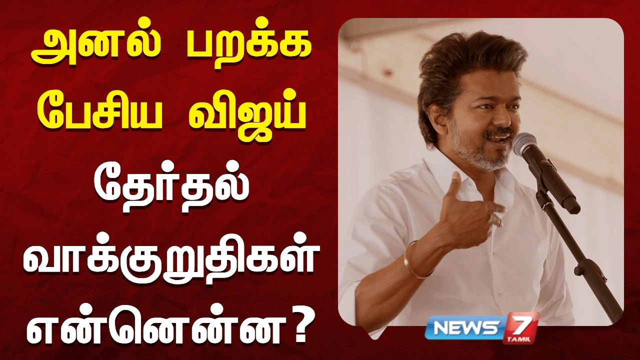 🔴அனல் பறக்க பேசிய விஜய் - தேர்தல் வாக்குறுதிகள் என்னென்ன? | TVK | VIJAY | News7 Tamil