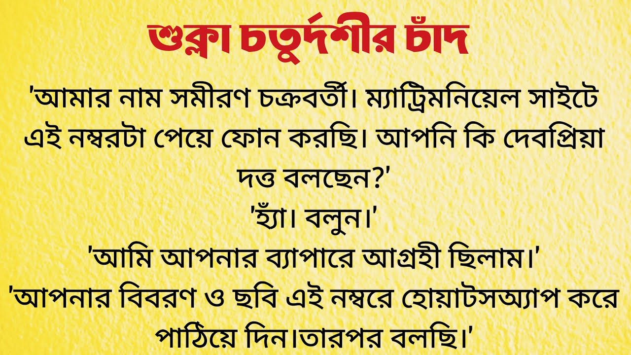 শুক্লা চতুর্দশীর চাঁদ / Bangla Choto Golpo / Bengali Short Story Audio