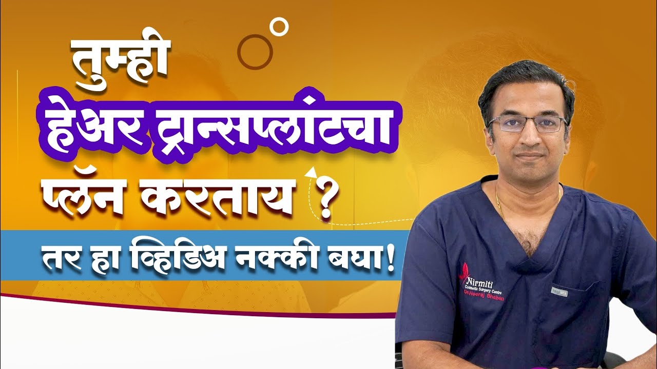 तुम्ही हेअर ट्रान्सप्लांटचा प्लॅन करताय? तर हा व्हिडिओ नक्की बघा! | By - Dr. Neeraj Bhaban
