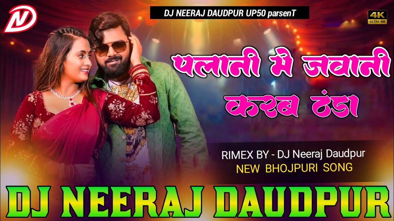 Jawani Tohar Karab Thanda Samar Singh Dj Remix Song 2026 Dj Bhojpuri Song Dj Neeraj Daudpur