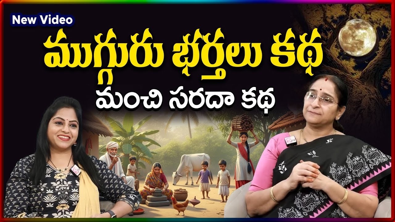 Ramaa Raavi NEW 3Wifes STORY 2026 | RAMAA RAAVI NEW STORIES 2026 | SumanTV Stories